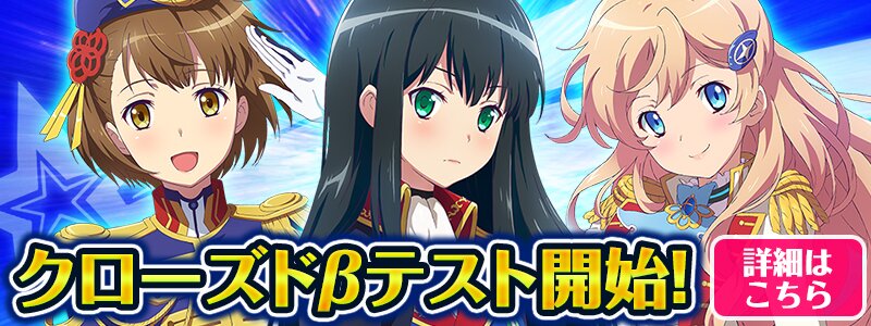 クローズドβテスト開始！